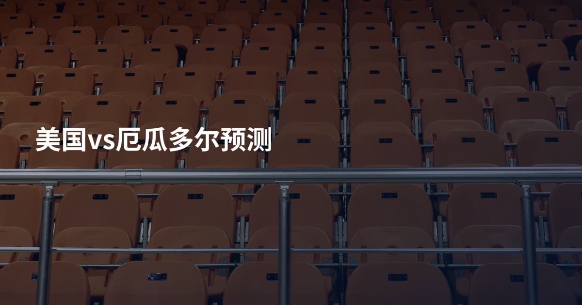 美国vs厄瓜多尔预测