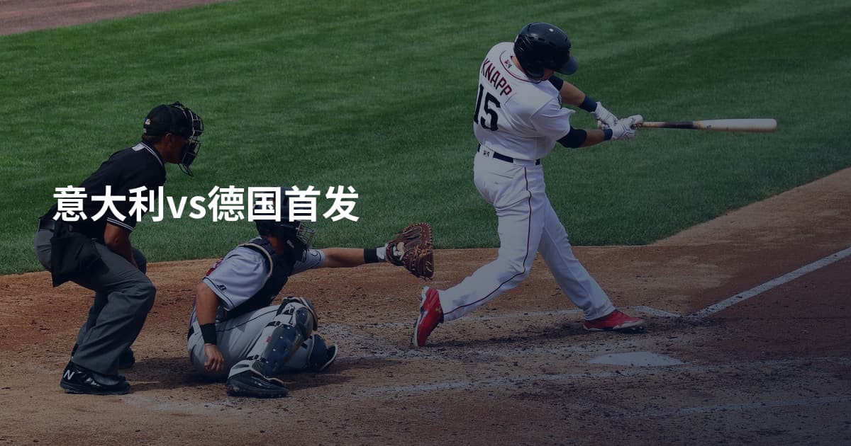 意大利vs德国首发