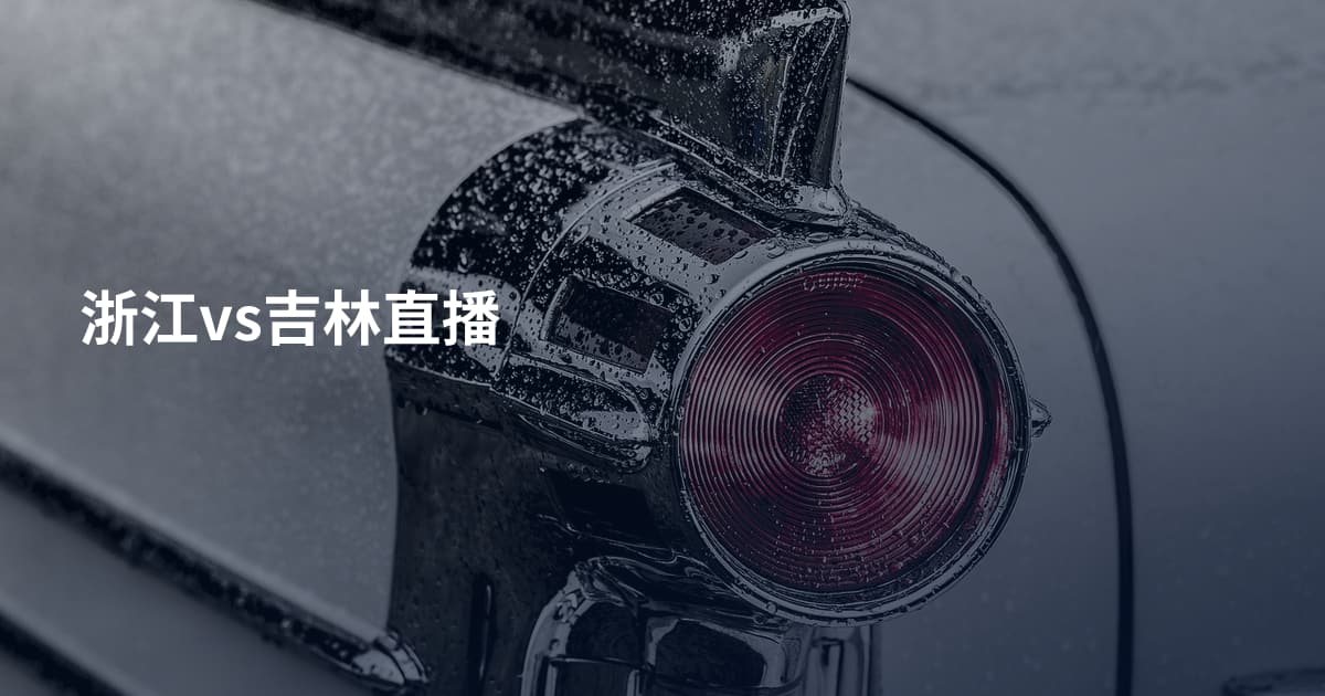 浙江vs吉林直播