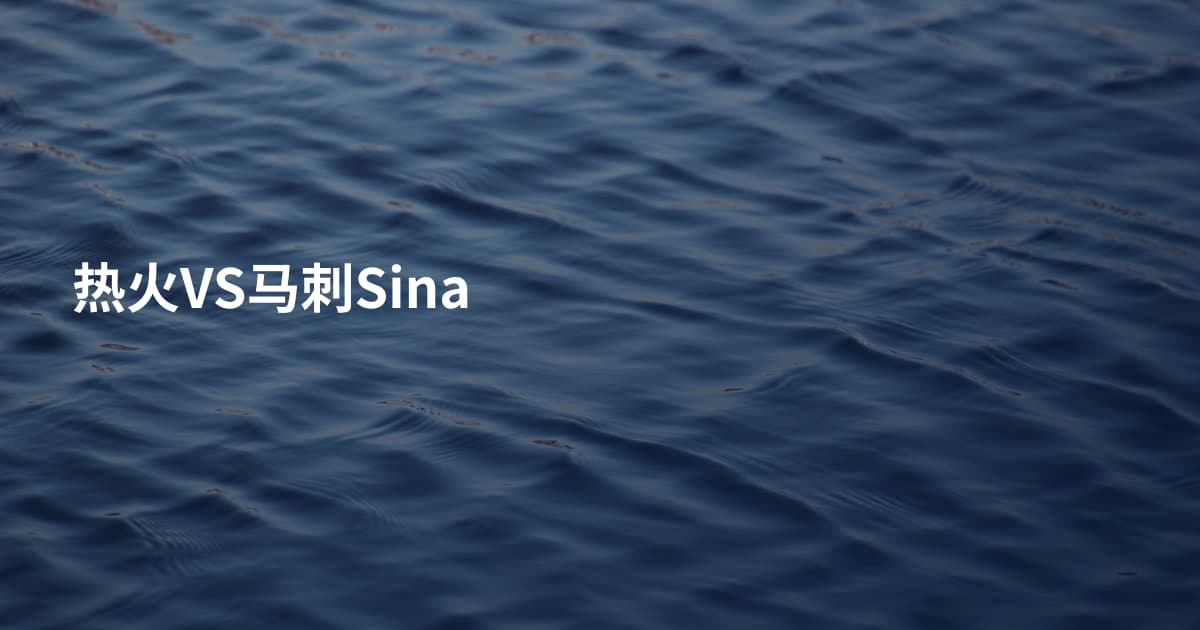 热火VS马刺Sina