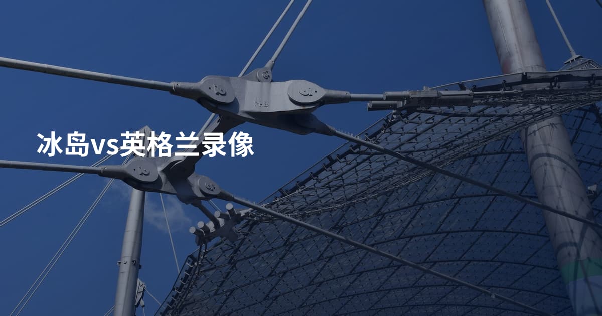 冰岛vs英格兰录像