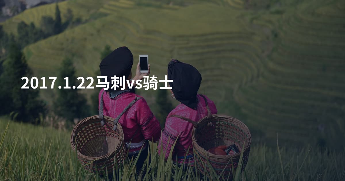 2017.1.22马刺vs骑士