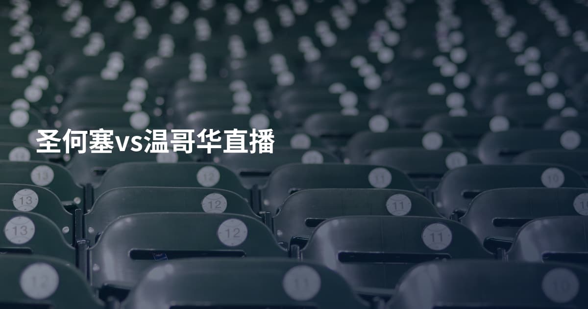 圣何塞vs温哥华直播