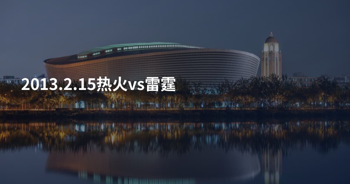 2013.2.15热火vs雷霆