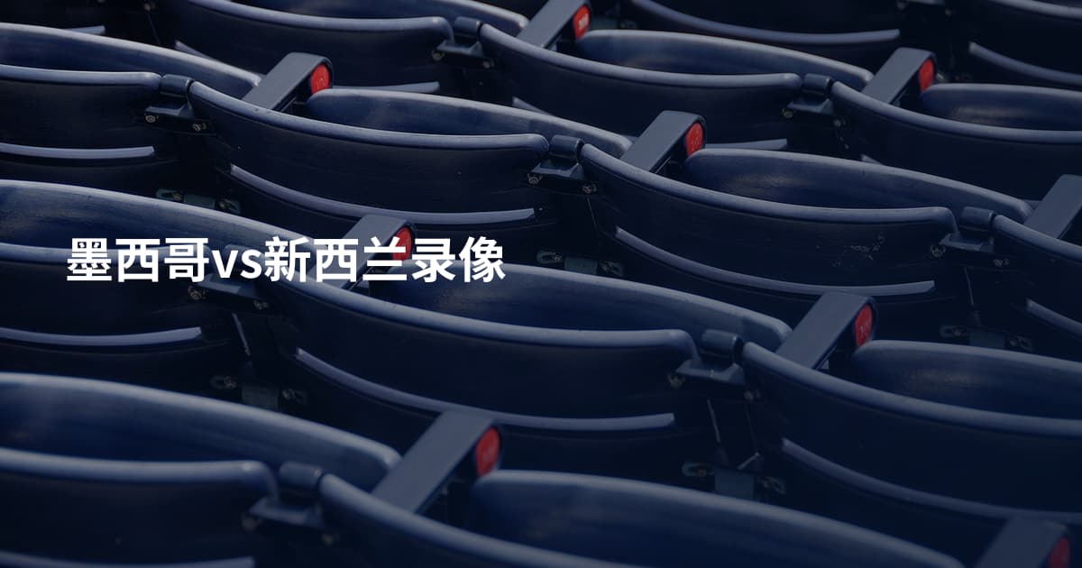 墨西哥vs新西兰录像