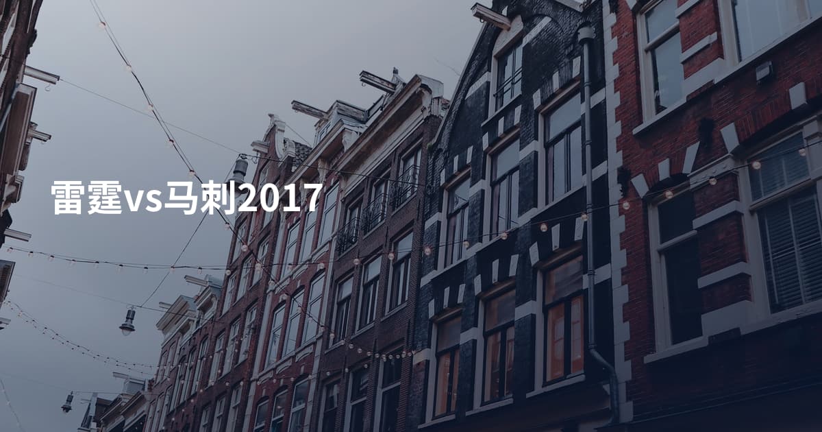 雷霆vs马刺2017