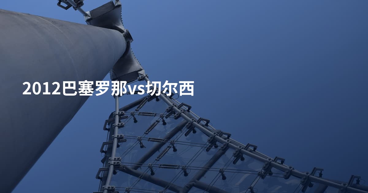 2012巴塞罗那vs切尔西