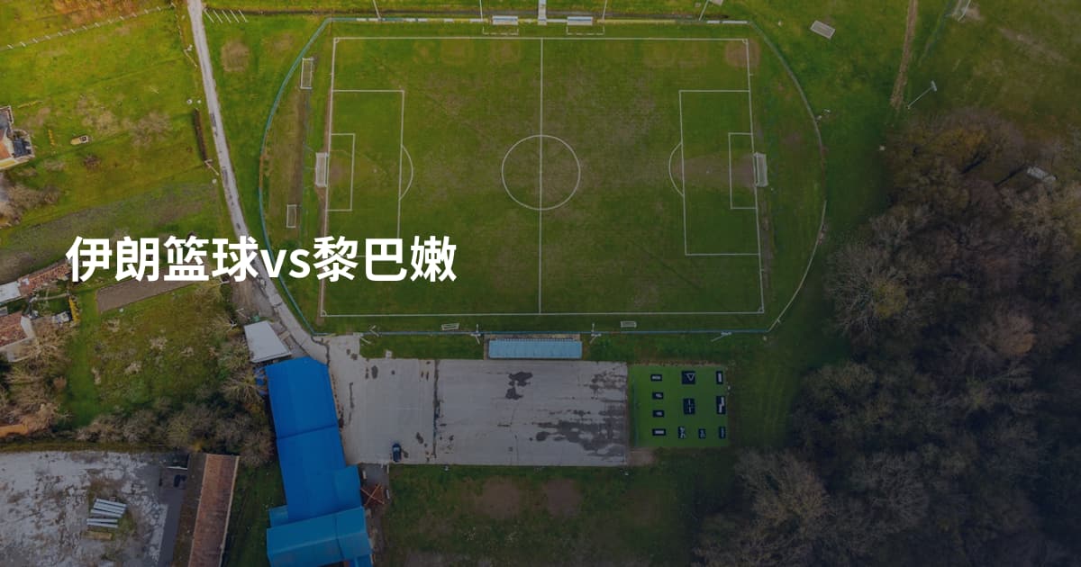 伊朗篮球vs黎巴嫩
