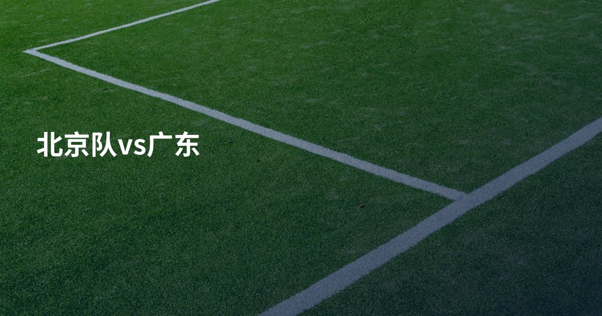 北京队vs广东