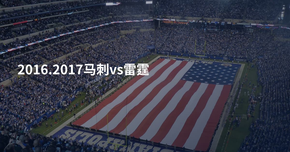 2016.2017马刺vs雷霆