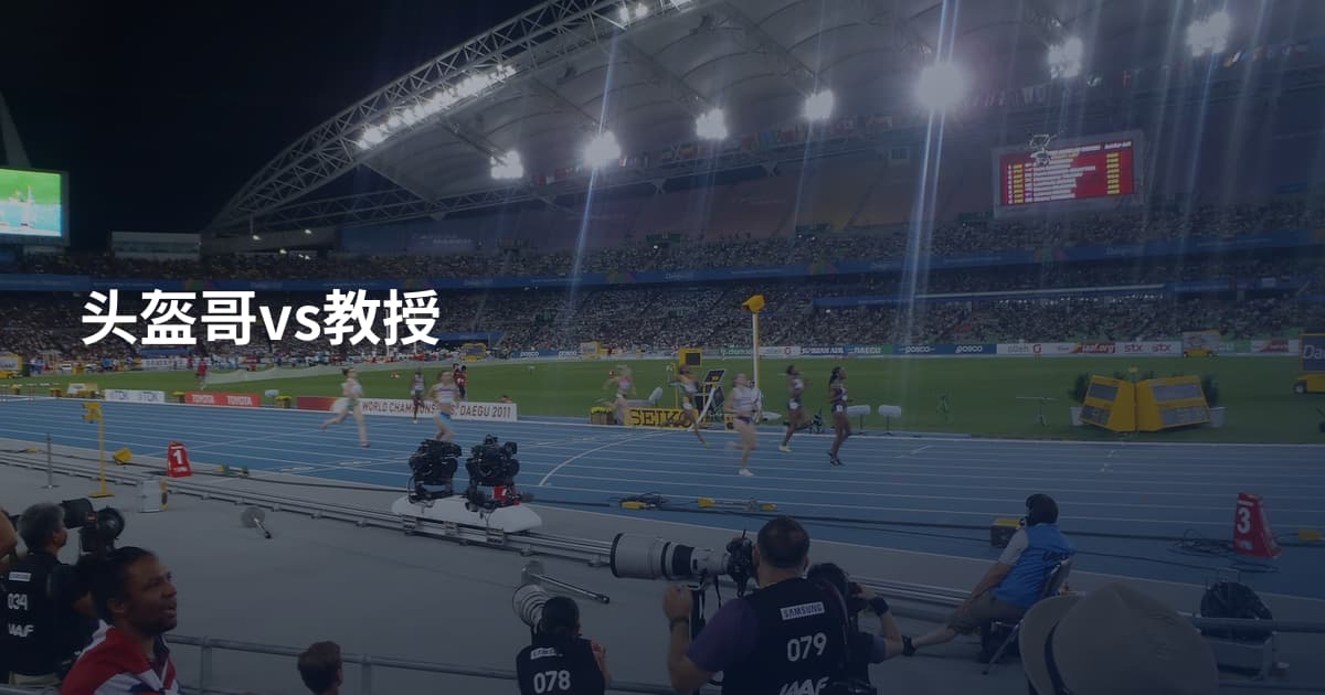 头盔哥vs教授