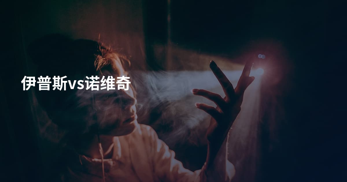 伊普斯vs诺维奇