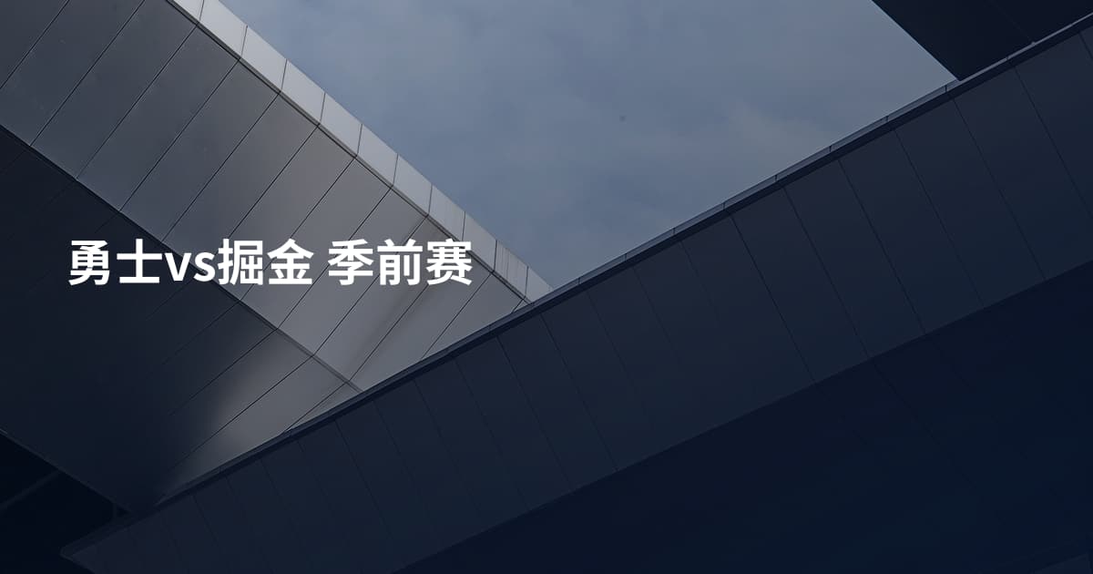 勇士vs掘金 季前赛