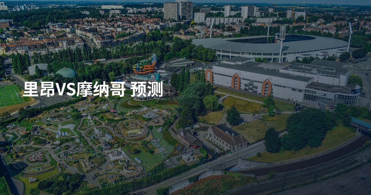 里昂VS摩纳哥 预测