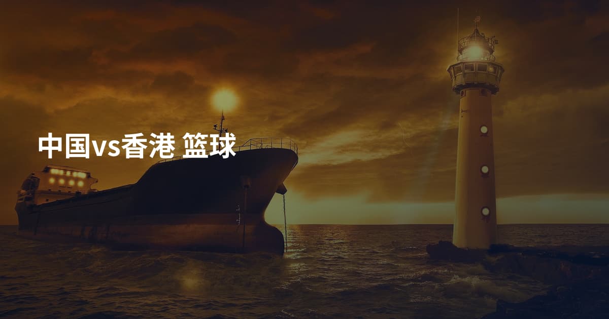 中国vs香港 篮球