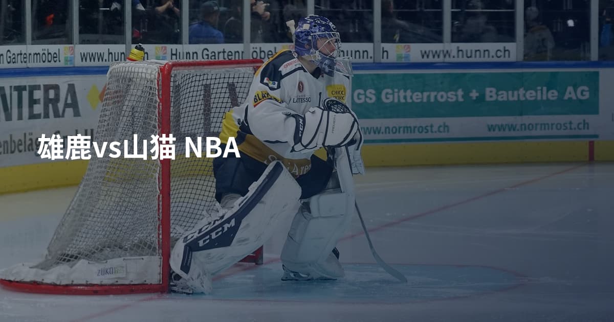 雄鹿vs山猫 NBA