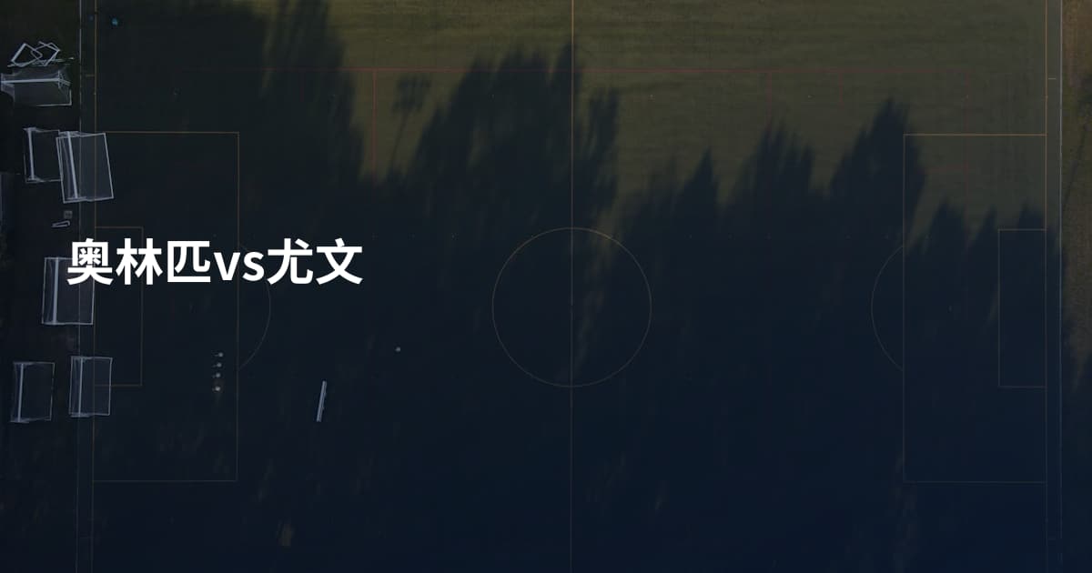 奥林匹vs尤文