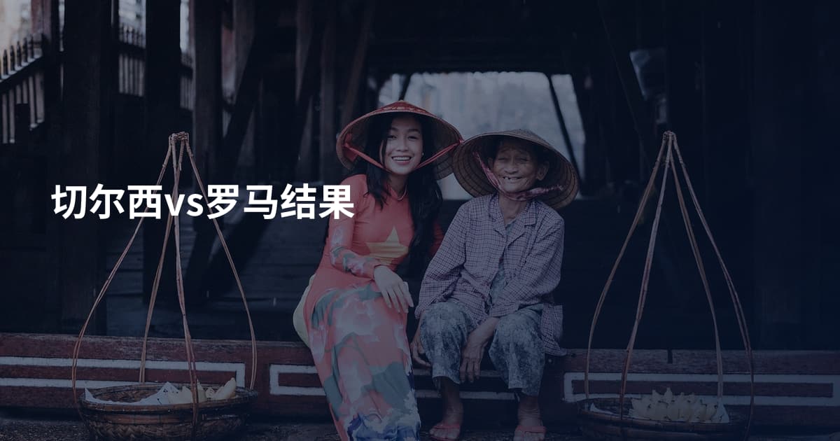 切尔西vs罗马结果