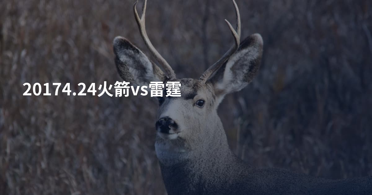 20174.24火箭vs雷霆