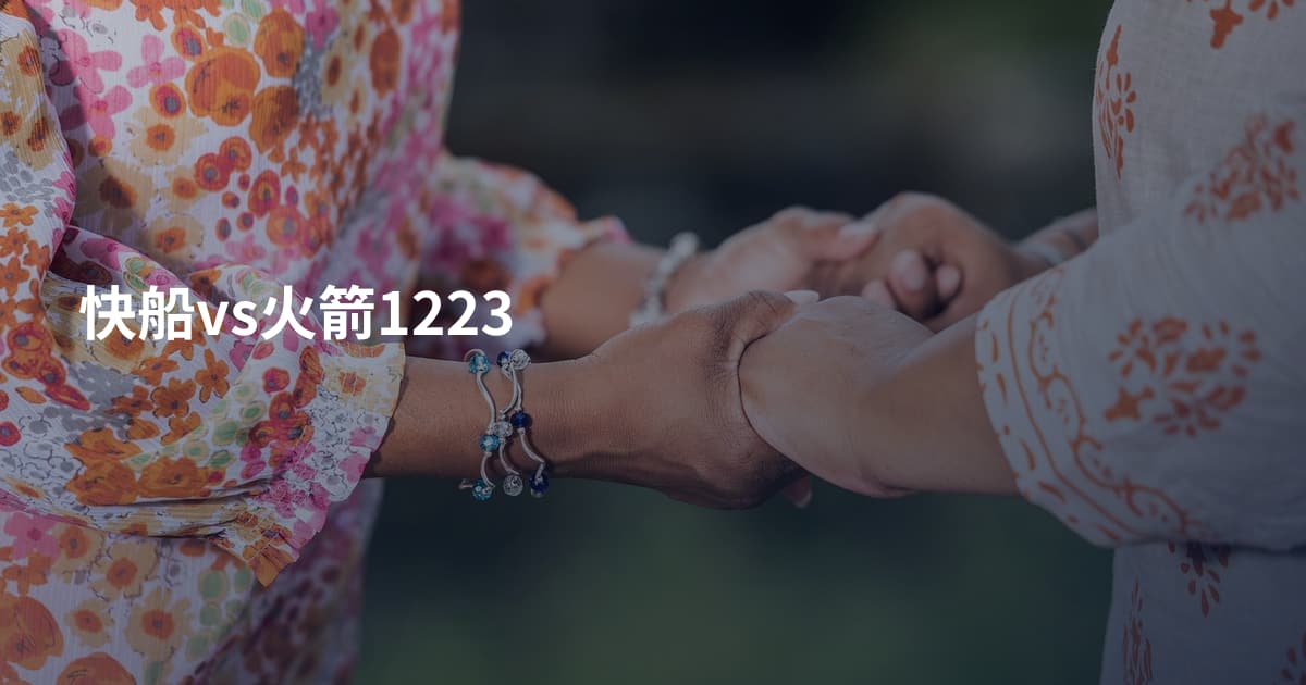 快船vs火箭1223