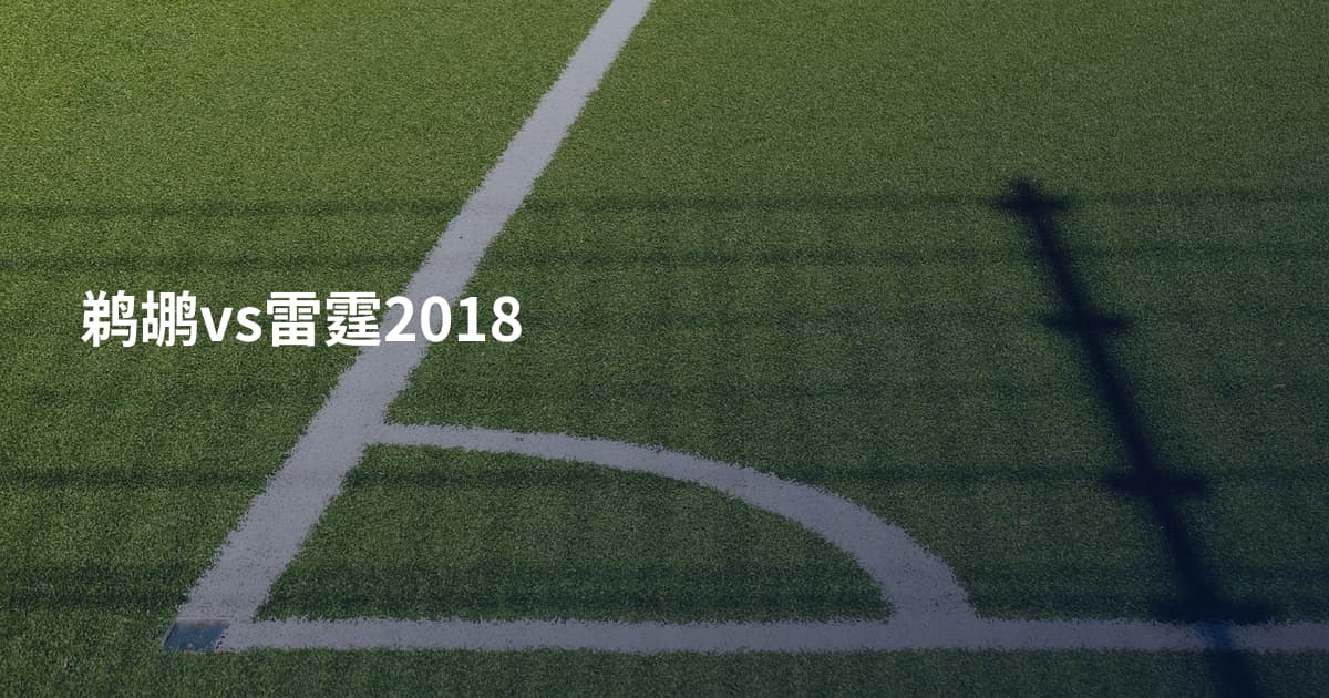 鹈鹕vs雷霆2018