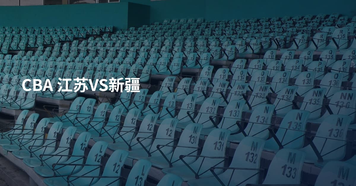 CBA 江苏VS新疆