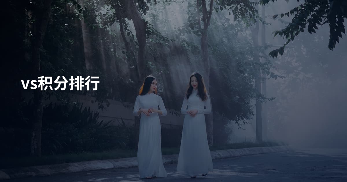 vs积分排行