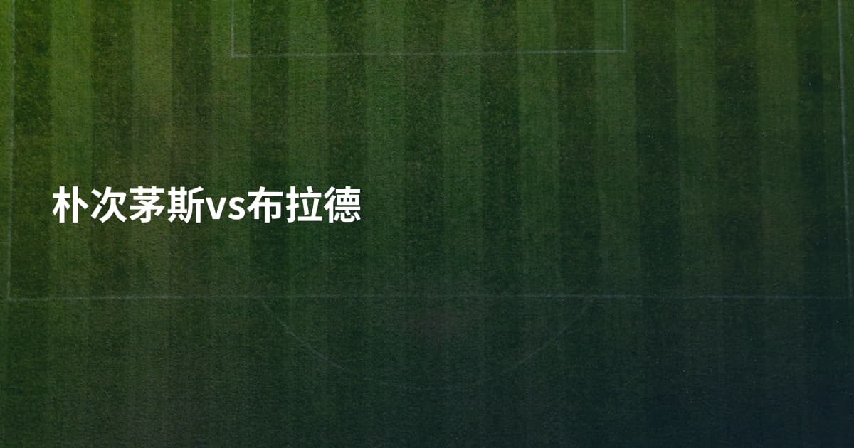 朴次茅斯vs布拉德