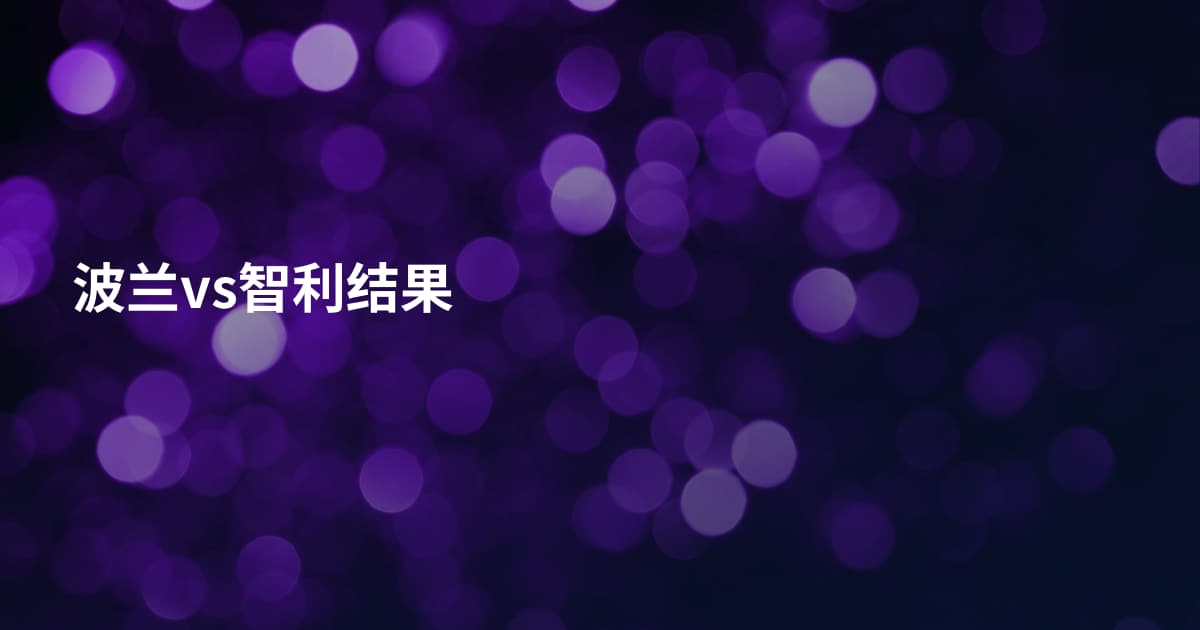 波兰vs智利结果