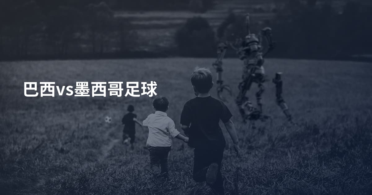 巴西vs墨西哥足球