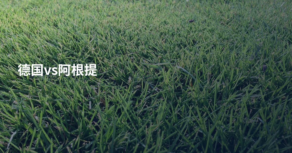 德国vs阿根提