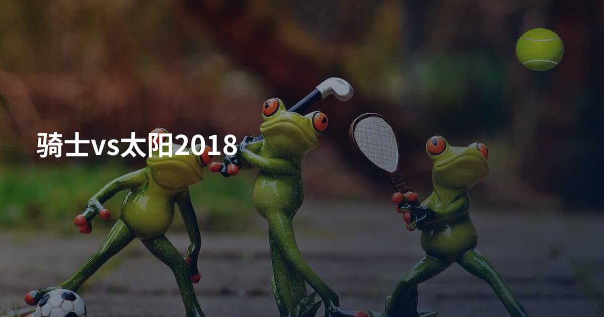 骑士vs太阳2018