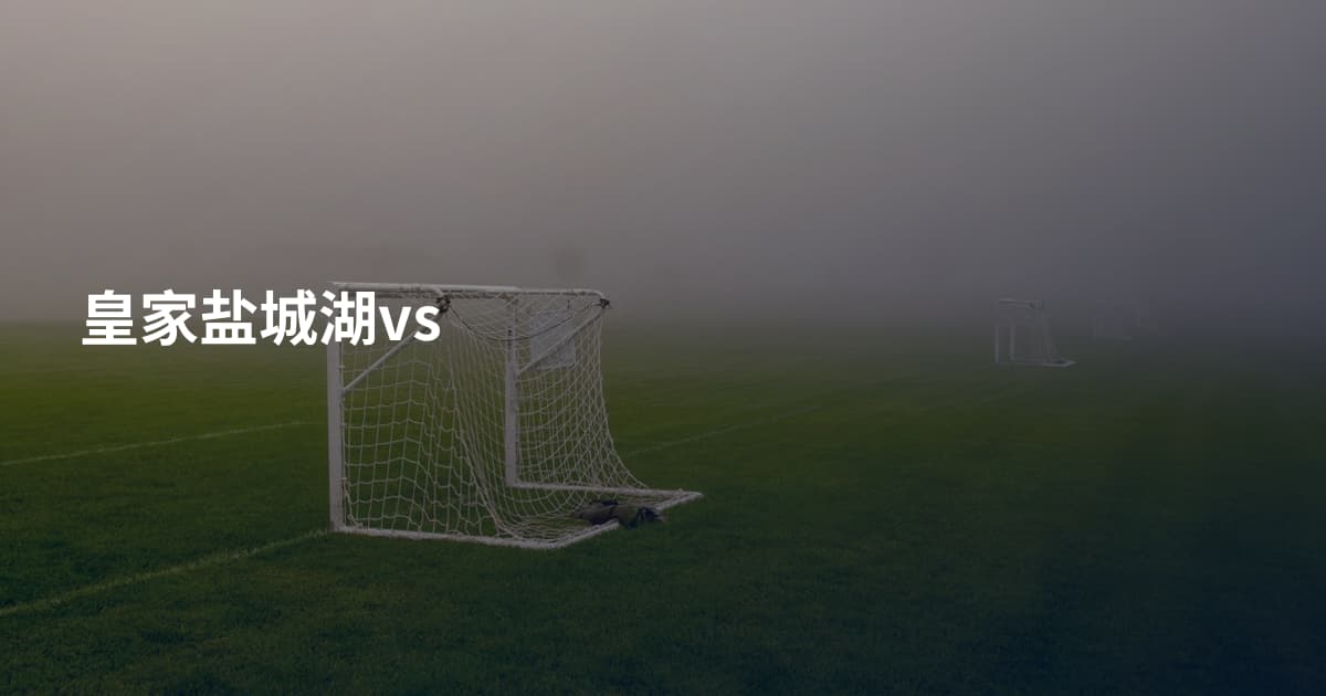 皇家盐城湖vs