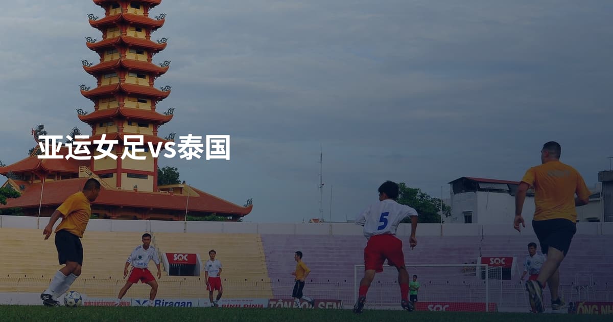 亚运女足vs泰国
