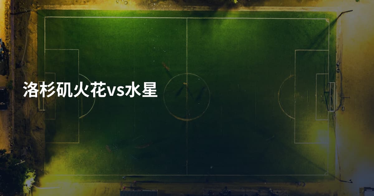 洛杉矶火花vs水星