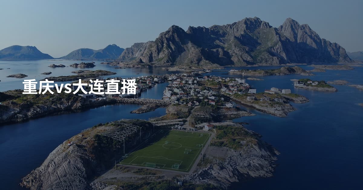重庆vs大连直播