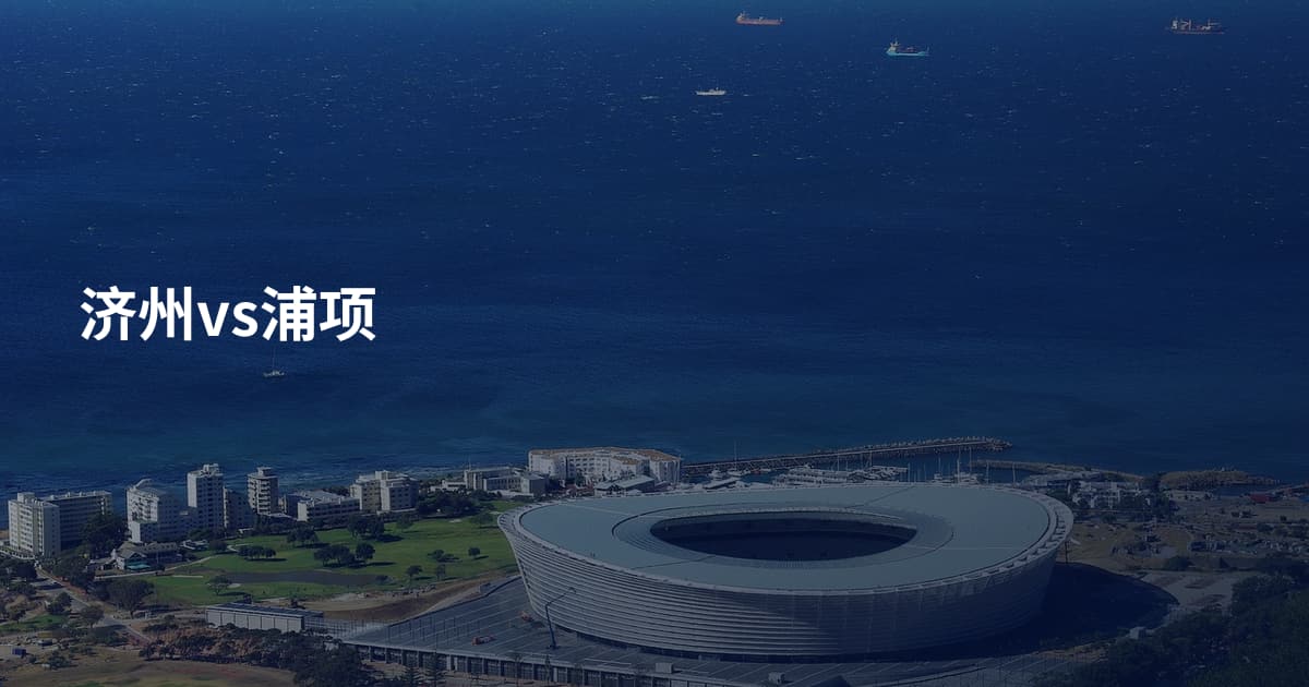 济州vs浦项