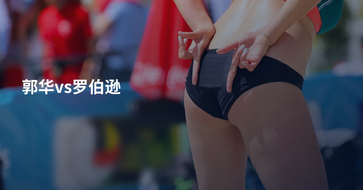 郭华vs罗伯逊