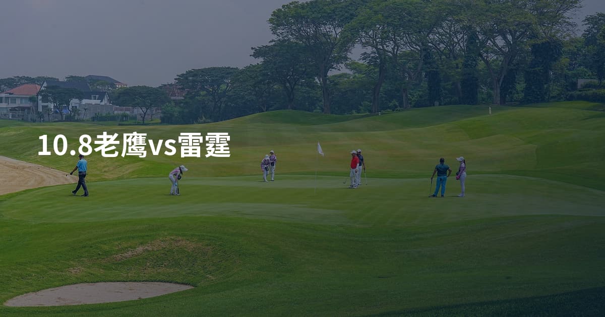 10.8老鹰vs雷霆