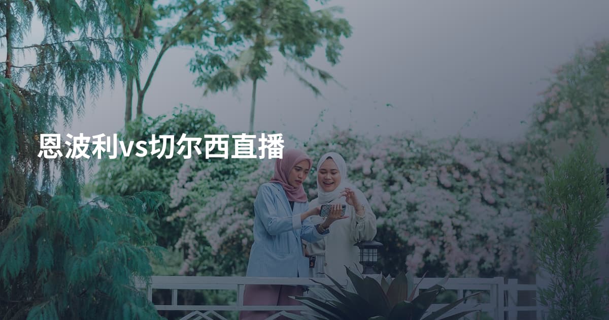 恩波利vs切尔西直播