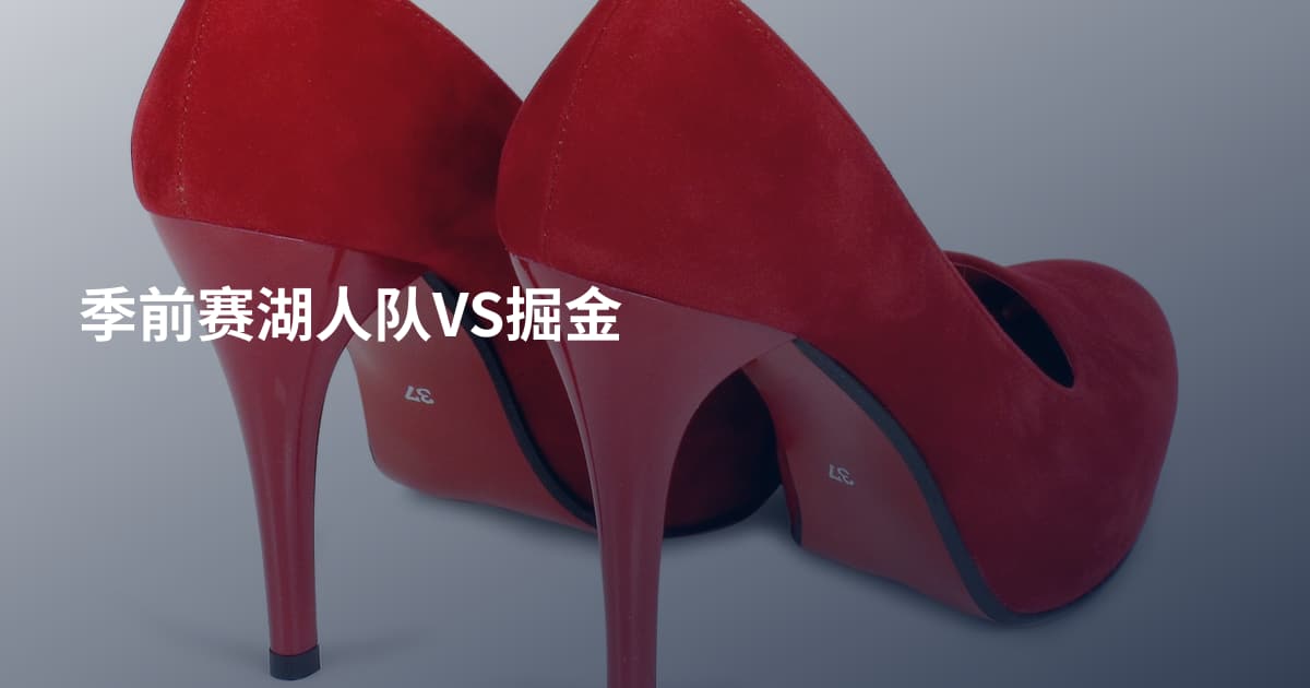 季前赛湖人队VS掘金