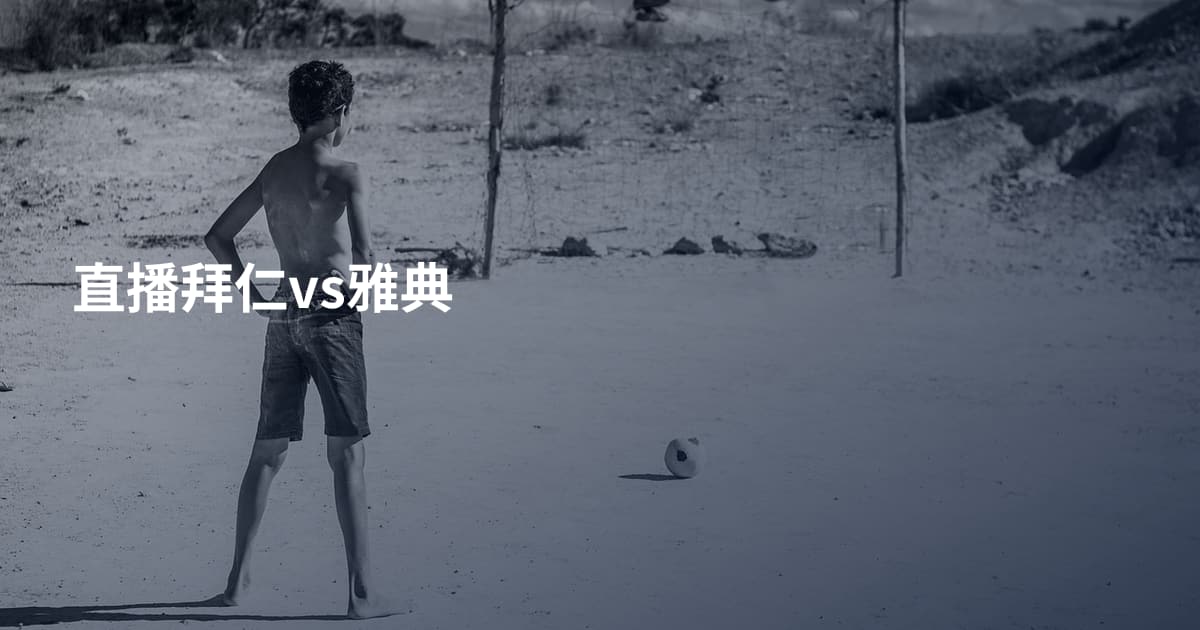 直播拜仁vs雅典