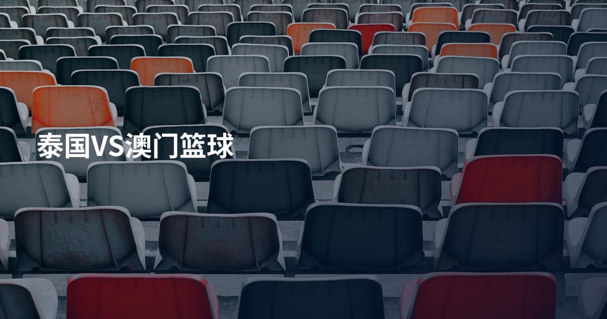 泰国VS澳门篮球