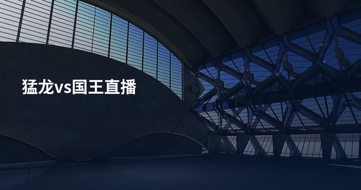 猛龙vs国王直播