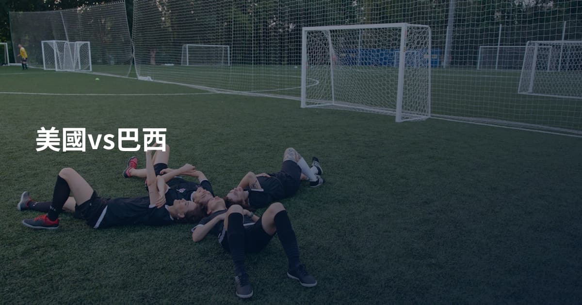 美國vs巴西