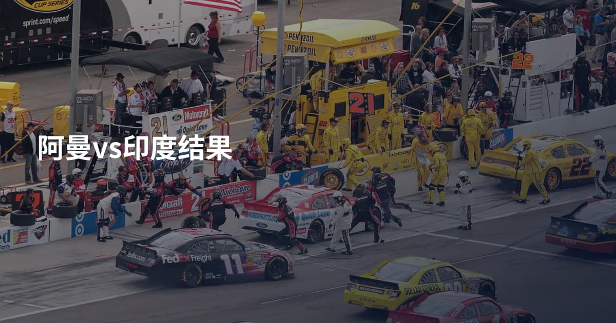 阿曼vs印度结果
