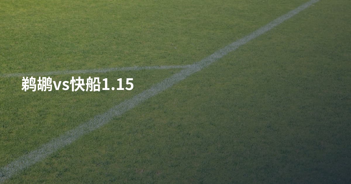 鹈鹕vs快船1.15
