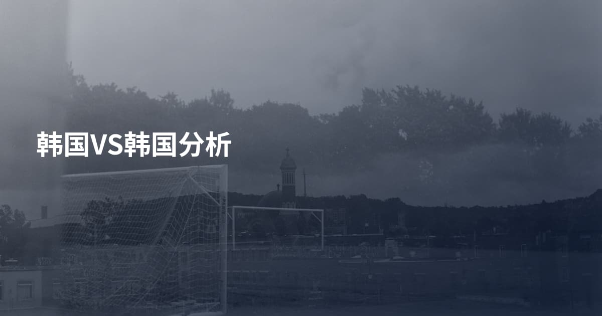 韩国VS韩国分析