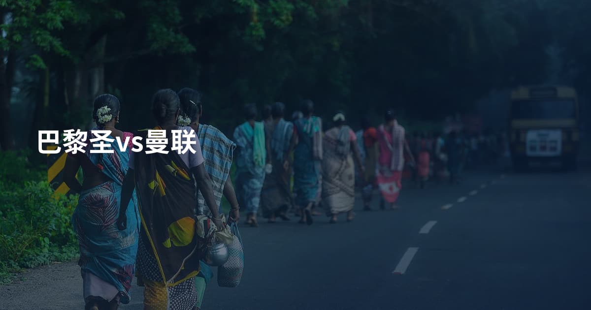 巴黎圣vs曼联