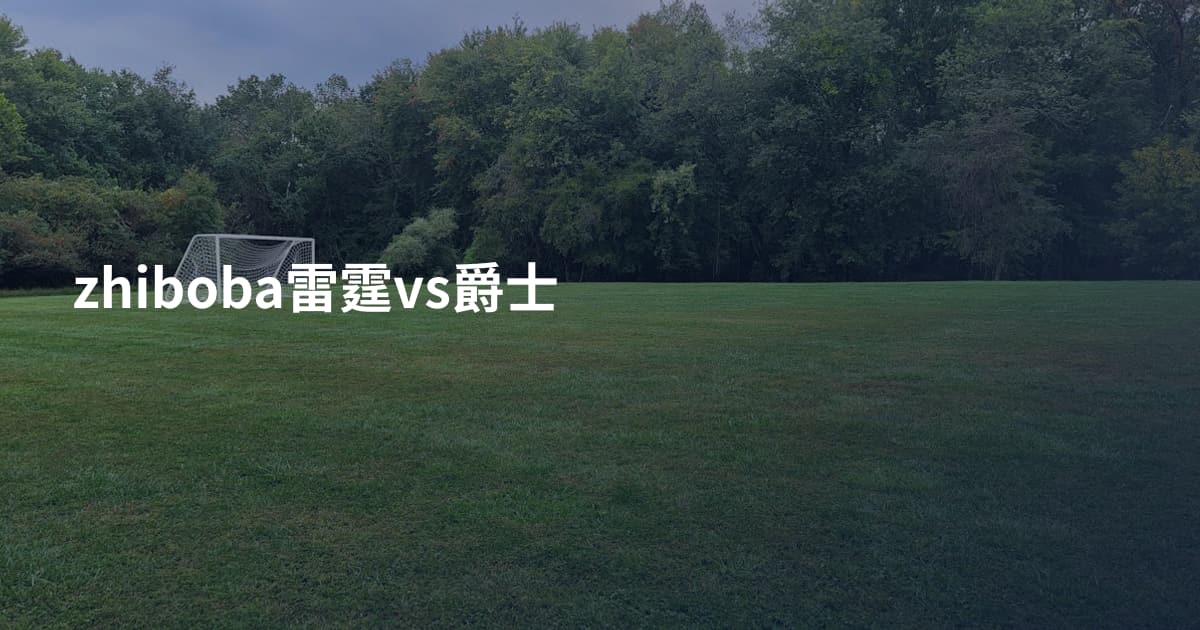 zhiboba雷霆vs爵士